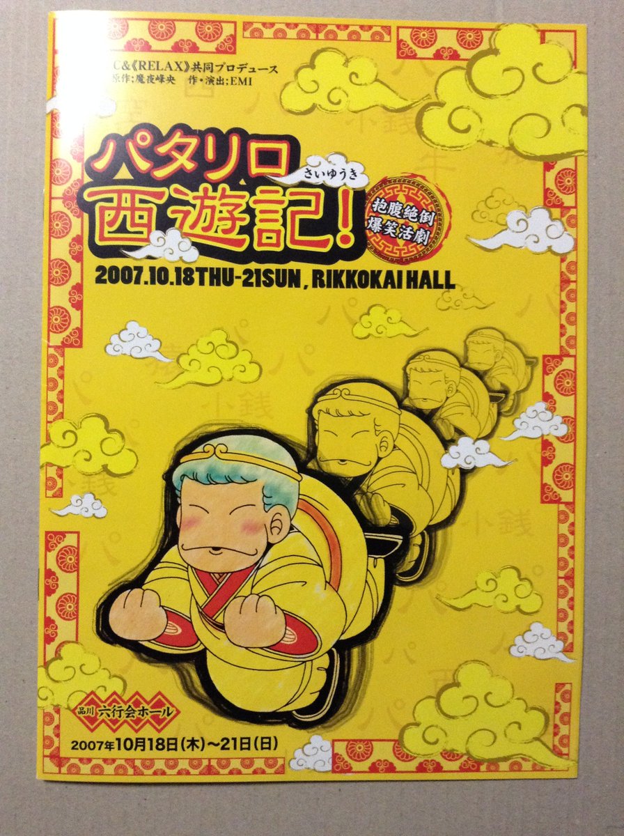 O Xrhsths アスタロト公爵 魔夜の娘はお腐り咲いて2 翔んで新潟 好評発売中 Sto Twitter 部屋の整理をしていたら出てきたシリーズ2 舞台 パタリロ西遊記 のパンフレット お釈迦様と孔子様を演じられているキャストの豪華さ 因みに魔夜先生 奥様