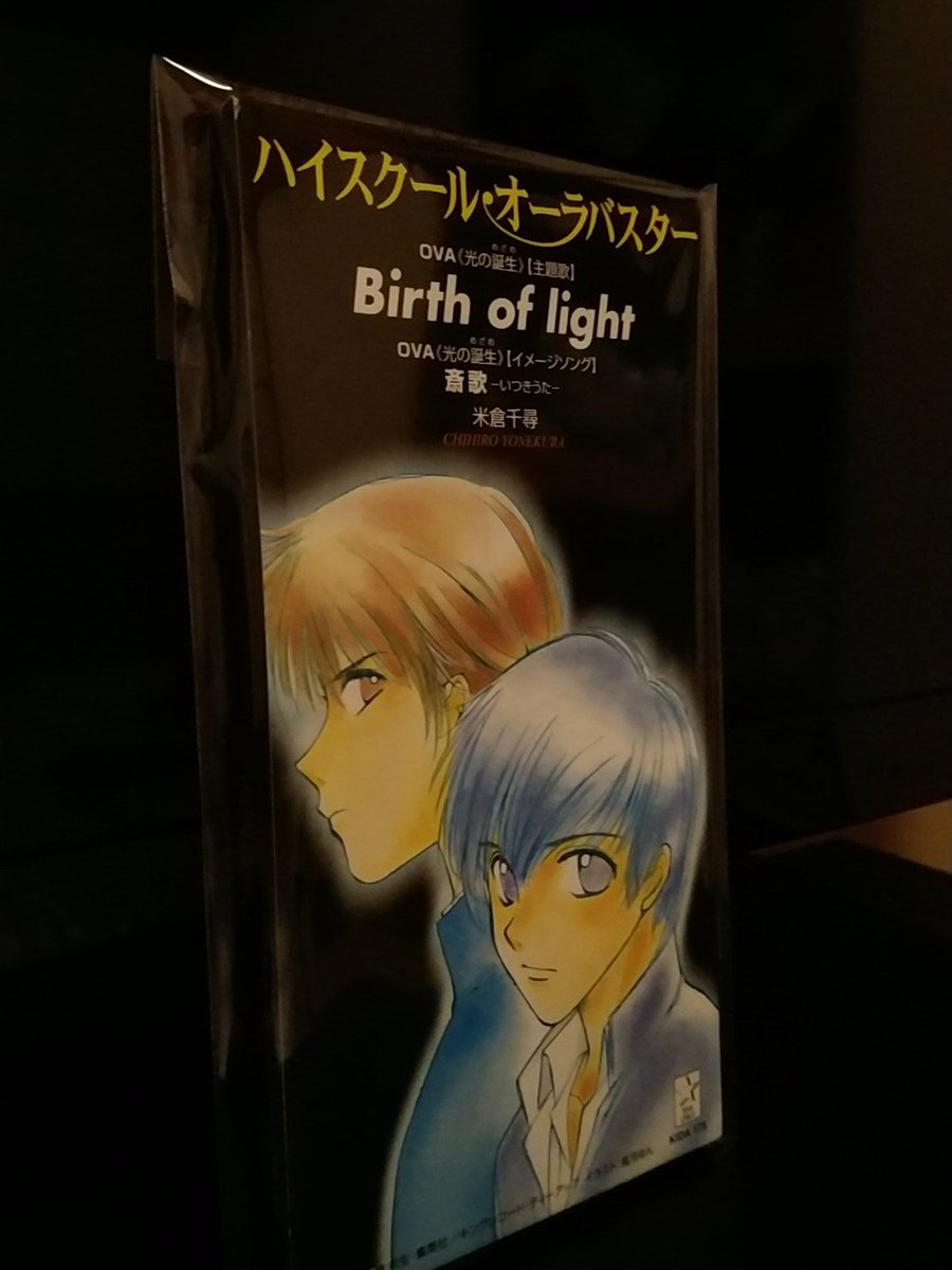 タカシッシシモ على تويتر ふと聴きたくなったけど探すのが面倒になって再購入してよく見たら発売が年前とか嘘だと言ってくれよ誰か 超良曲 ハイスクールオーラバスター 米倉千尋