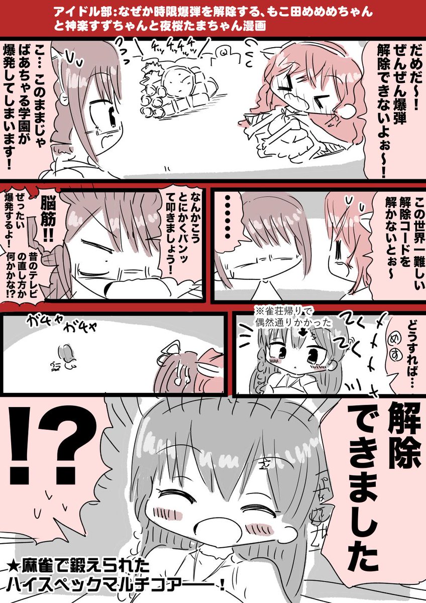 アイドル部:なぜか時限爆弾を解除する、もこ田めめめちゃんと神楽すずちゃんと夜桜たまちゃん漫画 #めめアート #すずあーと #TamaArt 