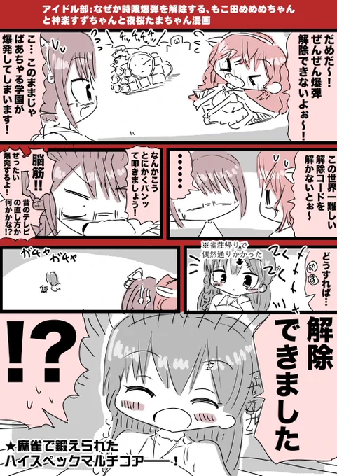 アイドル部:なぜか時限爆弾を解除する、もこ田めめめちゃんと神楽すずちゃんと夜桜たまちゃん漫画 #めめアート #すずあーと #TamaArt 