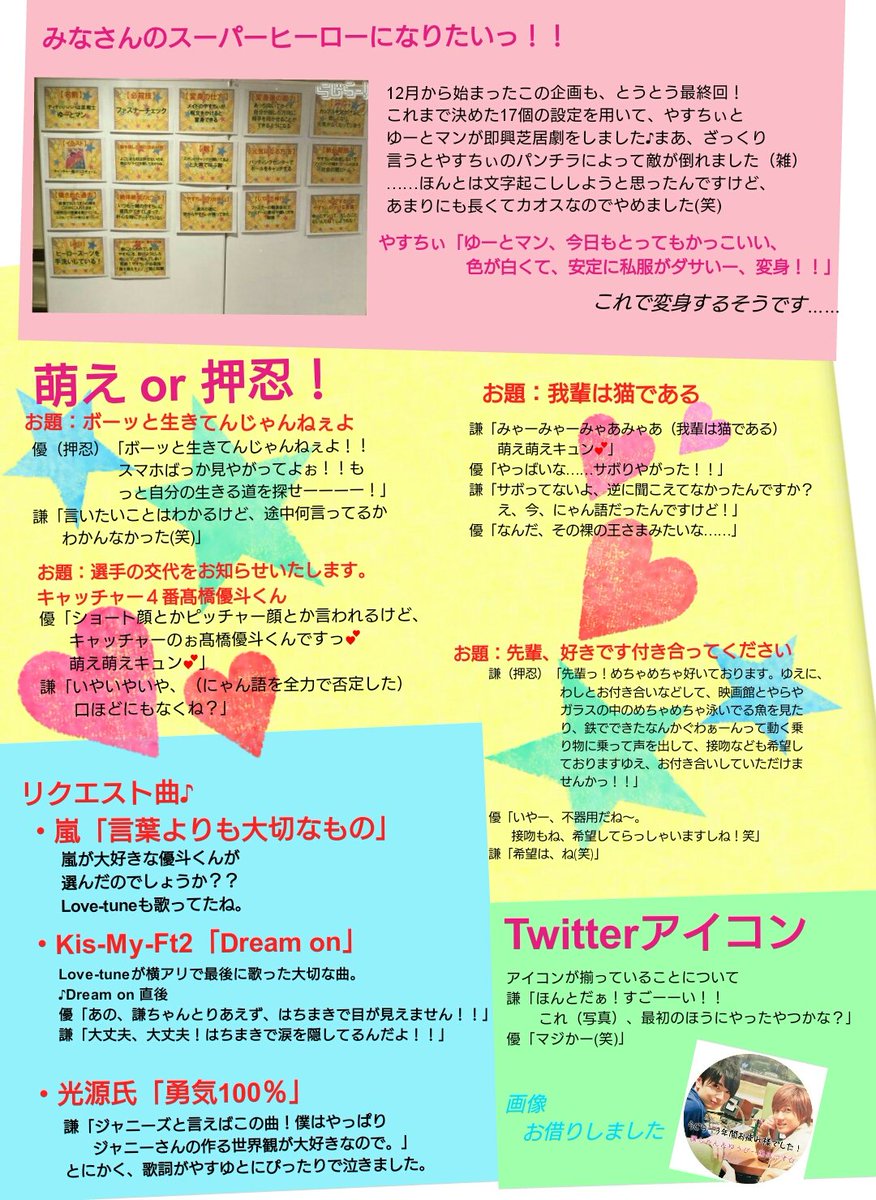 ぽちゃこ らじらー中tl荒らします たぶん やすゆとらじらーサタデー最終回 おまけ 作る作る詐欺から 早一週間 大変長らくお待たせしました 以前のらじらーのまとめシートのおまけとして 最終回もまとめました 改めて 安井謙太郎くん髙橋優斗