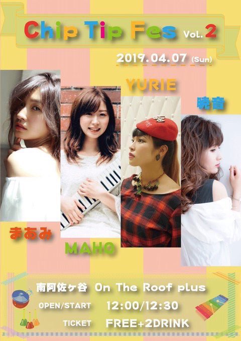 明日は南阿佐ヶ谷のオンザルーフプラスというところでまあみさんと暁音さんのサポートでギター弾かせて頂きます🎸
チケット代なんと無料！！素敵イベント！！！