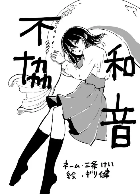 三条けい先生とネーム交換しました!!読み切りです!!

新都社:『【合作】不協和音』 https://t.co/3yNNjcthFT #neetsha 