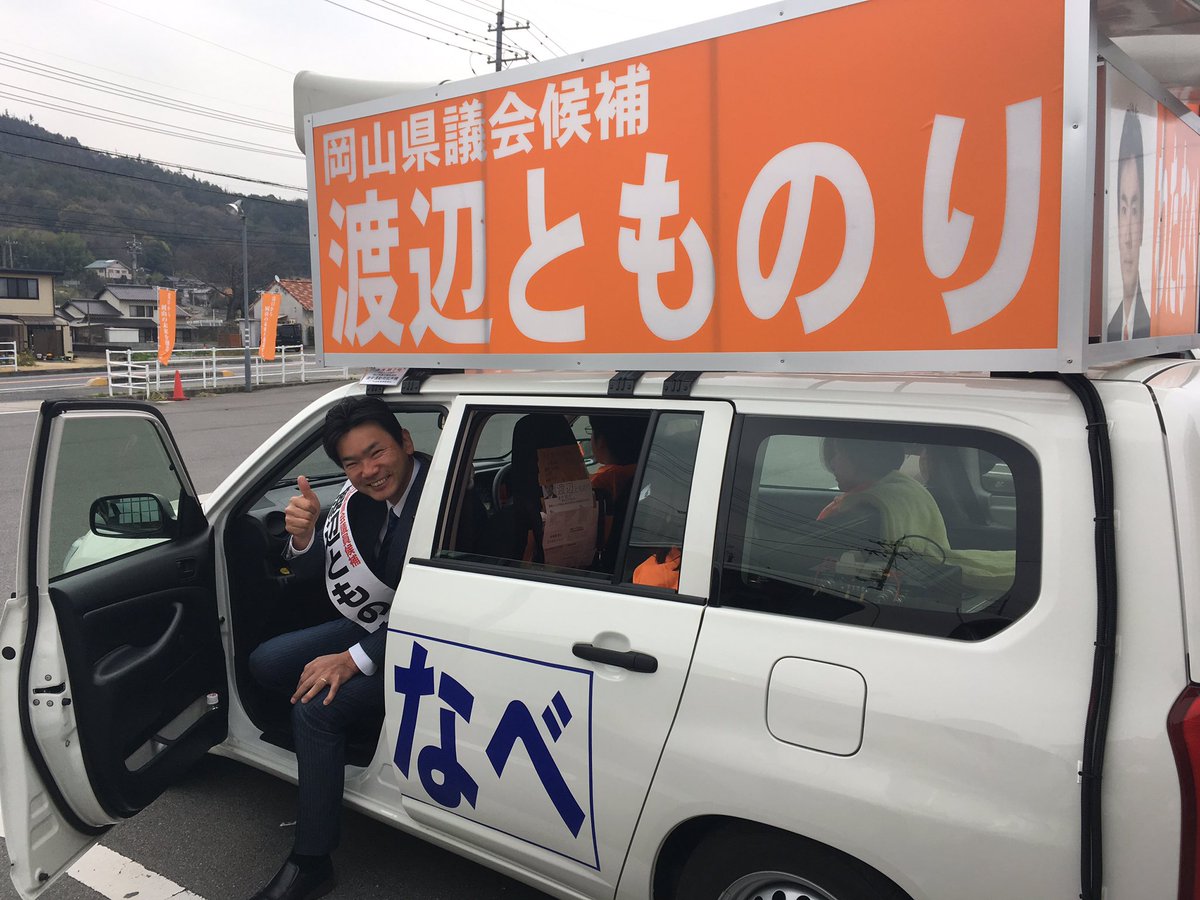 ট ইট র 小野田紀美 参議院議員 岡山県選挙区 渡辺とものり 候補 浅口から 岡山の未来を創造する 浅口市 浅口郡選挙区 自民党岡山県議団 次代ホープの1人 今回が2期目の選挙 オールマイティな政策能力と ズバッと物言う正直な所を信頼しており