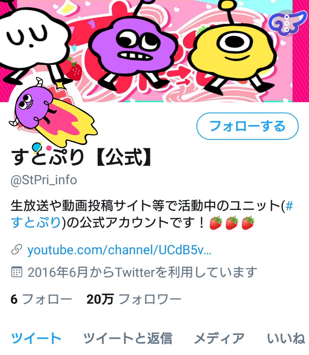 すとぷり公式アカウント すとぷり公式アカウント