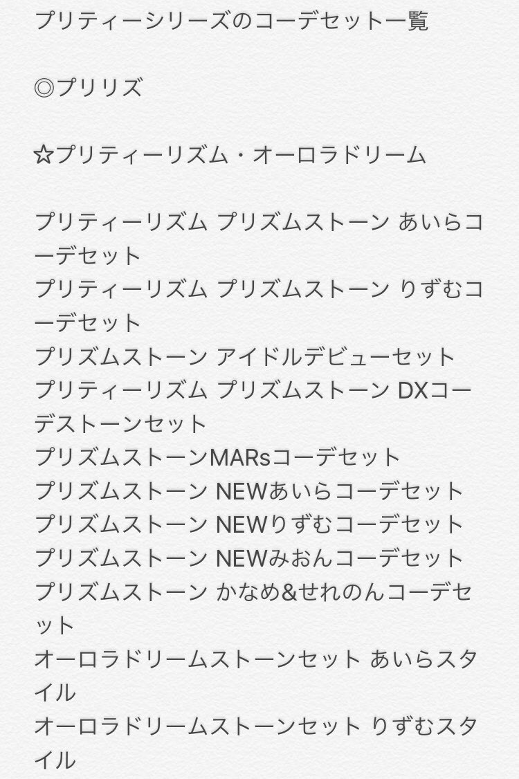 シュピー ブロ解勢なのでフォローはしないで下さい プリティーシリーズのコーデセット一覧 プリパラとアイドルタイムプリパラとプリチャン たぶんこれで全部のはず プリパラ以降は公式サイトにちゃんと情報が載ってる