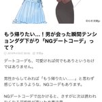 帰りたくなるNGデートコーデとか…うるさい黙っとけw