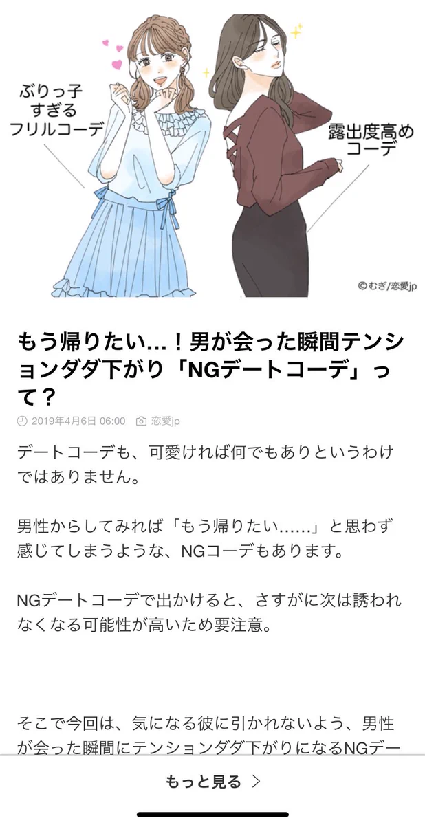 帰りたくなるNGデートコーデとか…うるさい黙っとけww