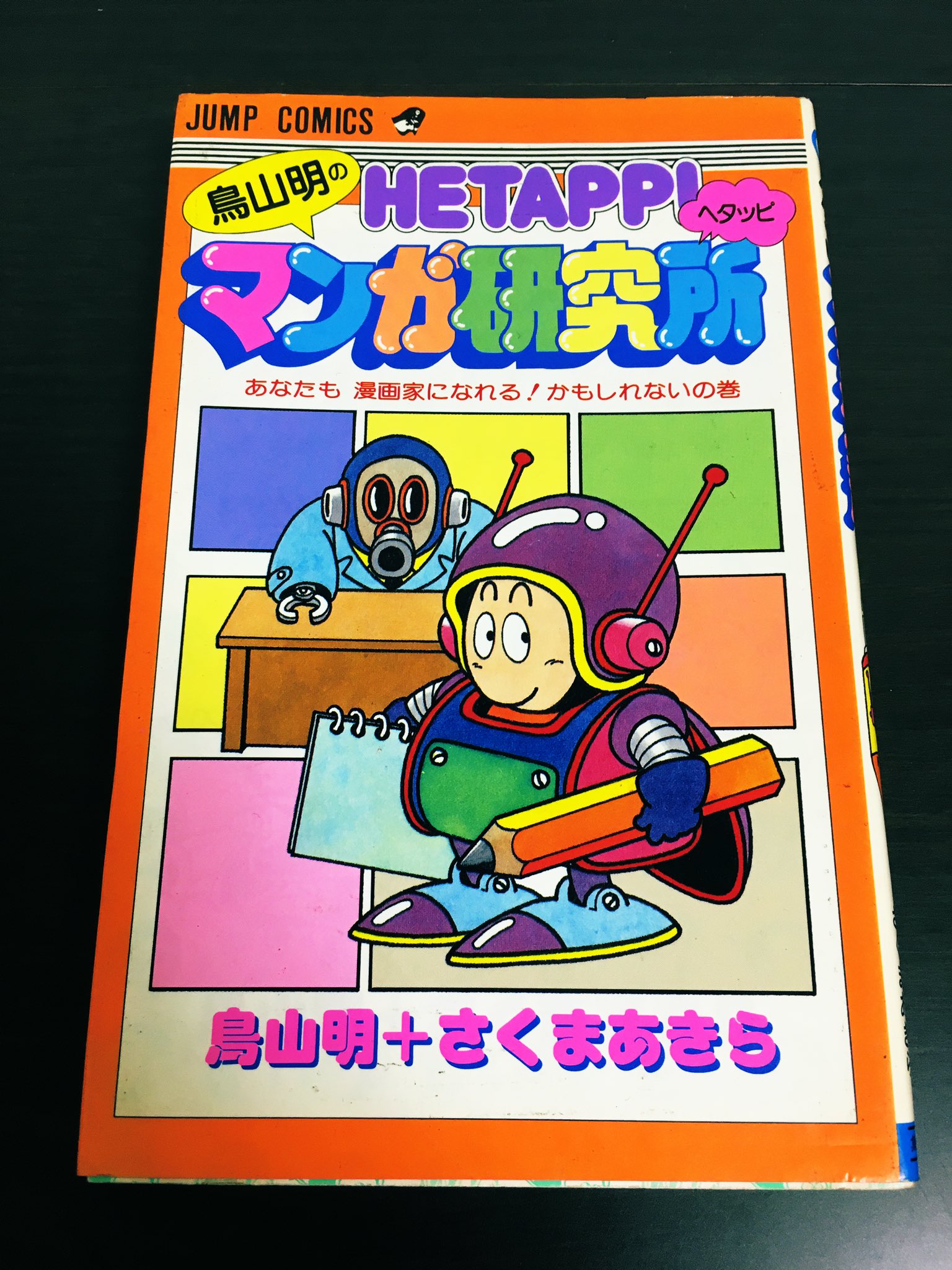ট ইট র Pugyurata 鳥山明先生の漫画の描き方指南本 昭和60年発行 をゲラゲラ笑いながら読んでいます もう 本当に ギャグだらけでニヤニヤが止まらない プクク この本を参考に漫画を描いてみたらきっと私の画力もスコブル上達