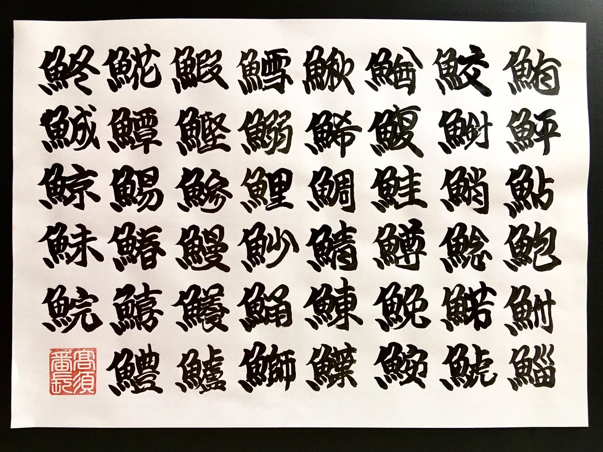 魚文字湯呑み 魚文字湯呑み