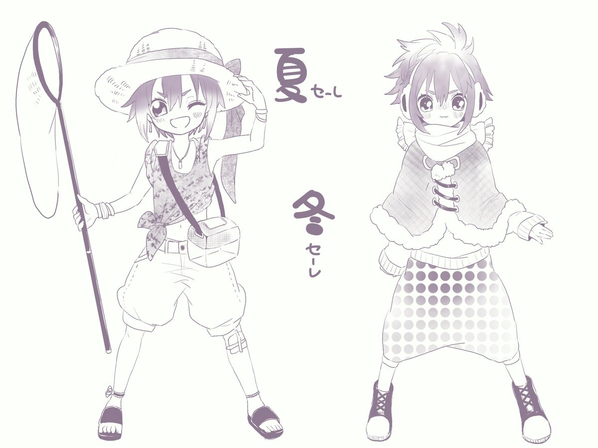 夏セーレ、冬セーレ 