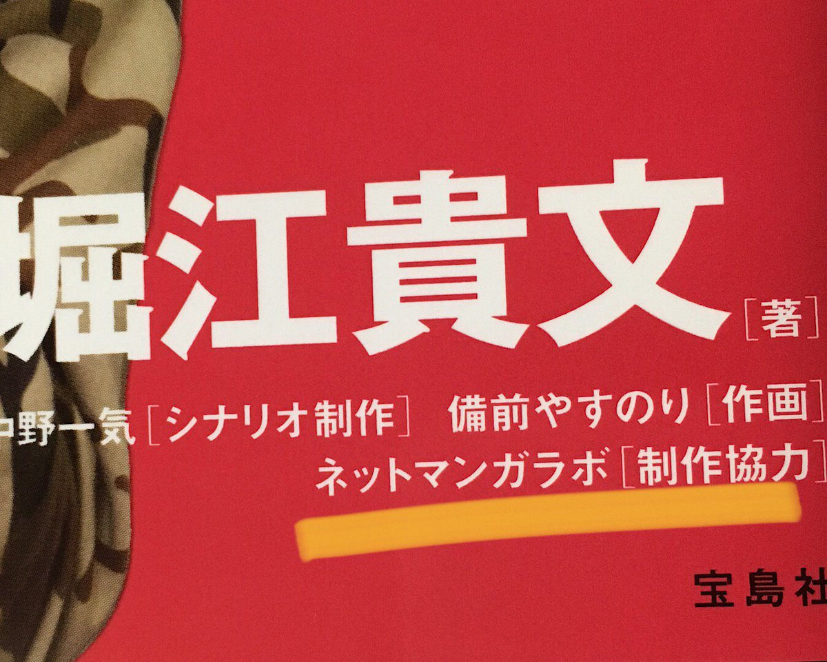 堀江さん @takapon_jp の「マンガ版 好きを仕事にして生きる」買いました!

とても読みやすかったし、マンガ面白かったです?

そして制作協力に #ネットマンガラボ の名前が!!

菊池さん @t_kikuchi のコラム笑いましたw 