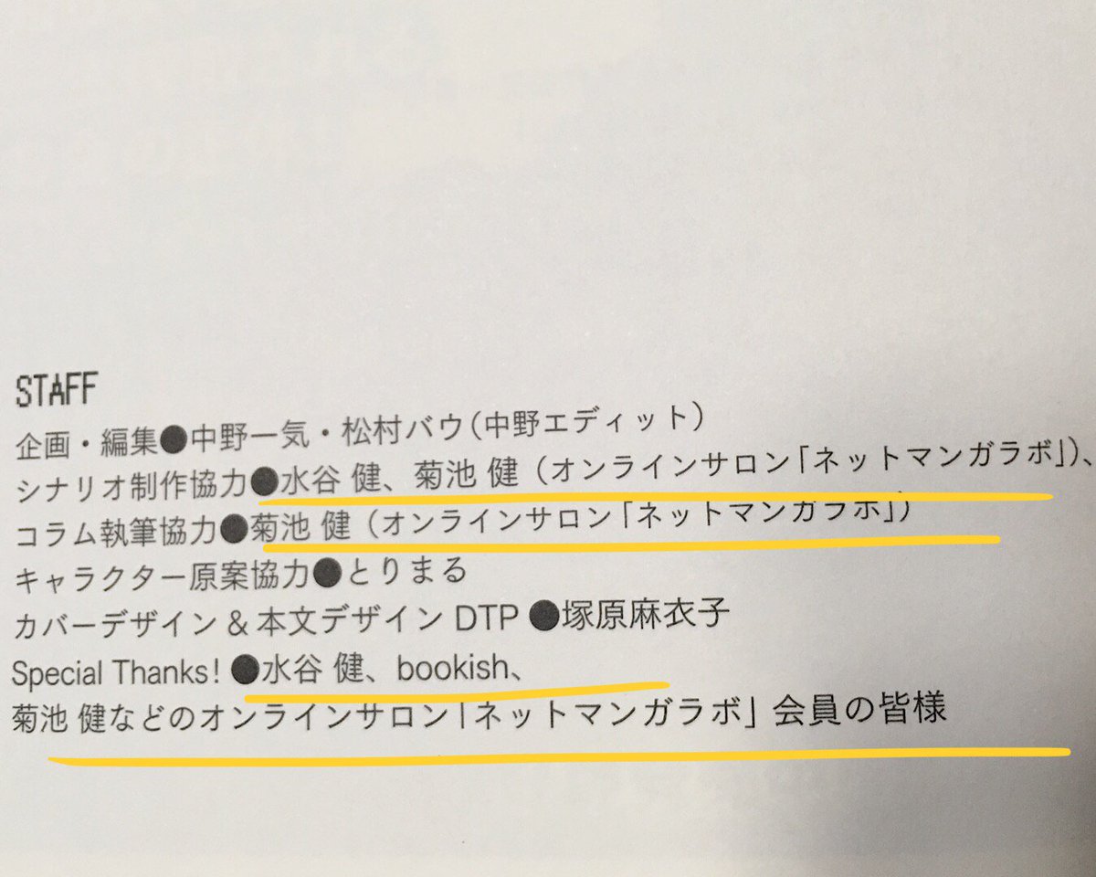 堀江さん @takapon_jp の「マンガ版 好きを仕事にして生きる」買いました!

とても読みやすかったし、マンガ面白かったです?

そして制作協力に #ネットマンガラボ の名前が!!

菊池さん @t_kikuchi のコラム笑いましたw 
