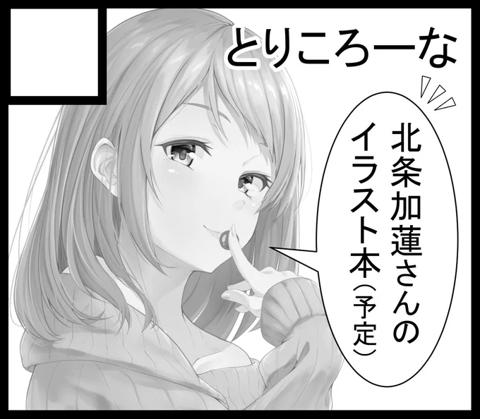 加蓮オンリーのスペースいただけたみたいなので、おそらく本が出ます。僕の頑張りしだいで出ます。お目にかかることになったら仲良くしてください。 