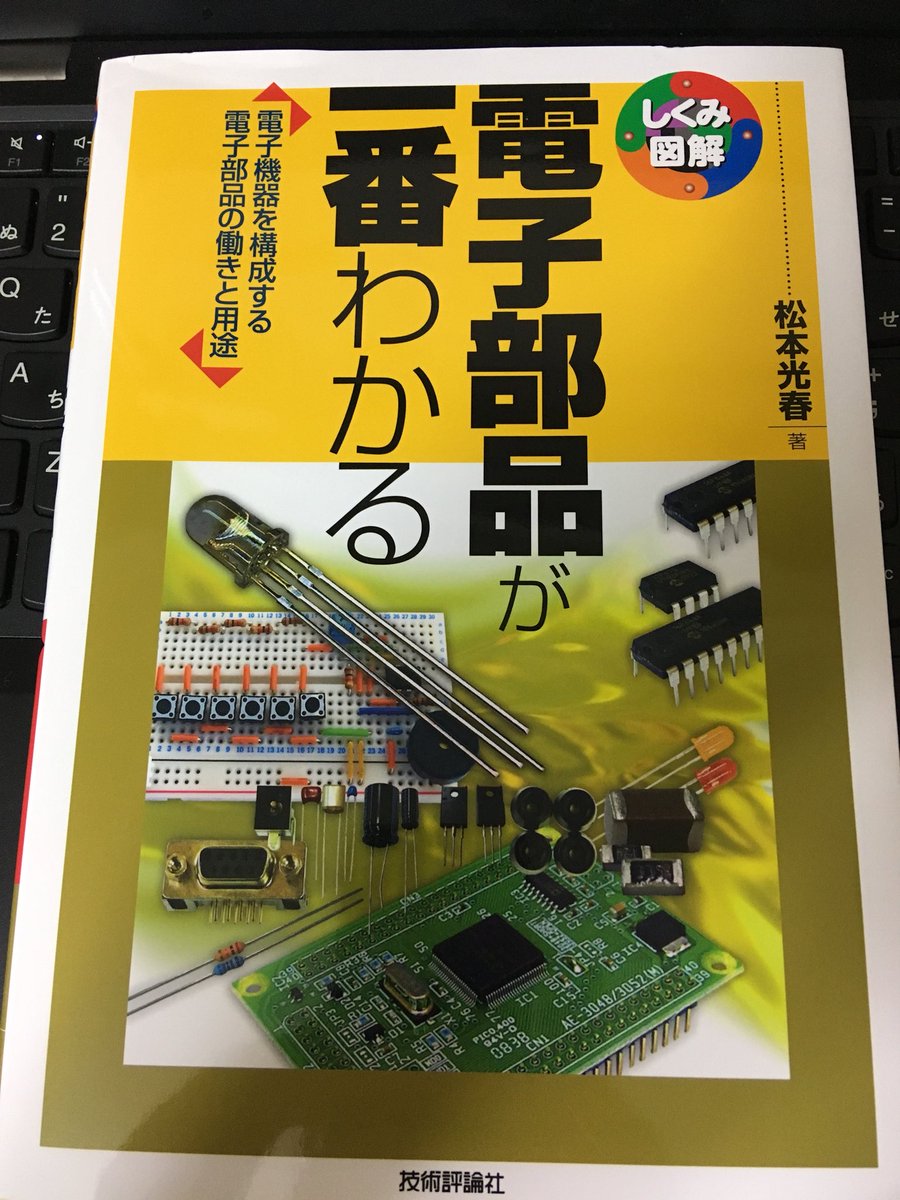 electronian's tweet photo. 電子部品についてあまりにも無知なので、メルカリで800円で原価2030円の本をゲットした。まずは部品の知識をつける。そこがスタート地点。手を動かすのはそのあとや。 https://t.co/49whTyec5F