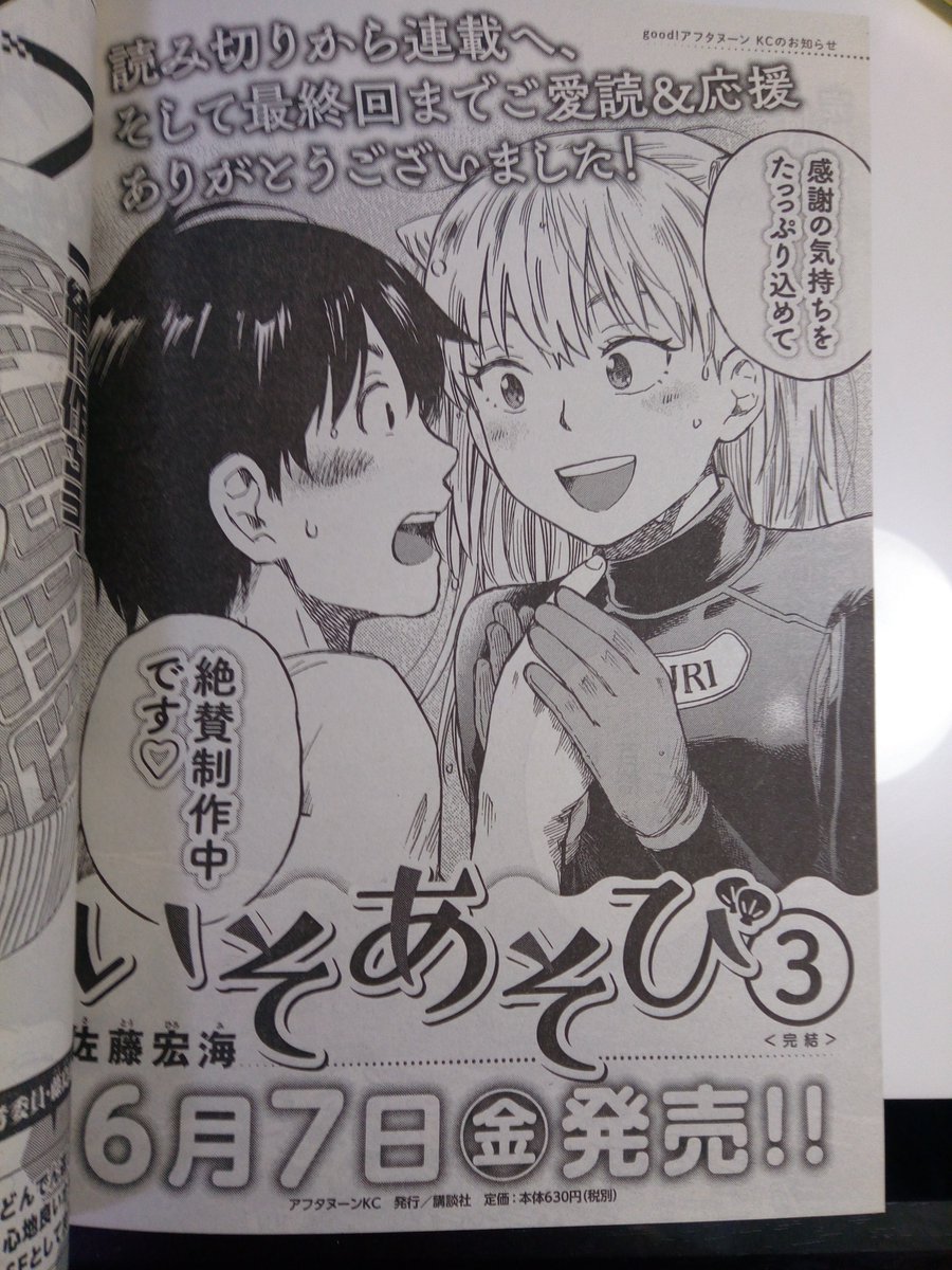 good!アフタヌーン5月号発売中です。
『いそあそび』は最終回!
初連載で至らない点もありましたが、読者の皆様の暖かい声援に支えられて無事、描き切ることが出来ました。面白い磯ネタはまだまだ残っていたので、終了を伝えられた時はちょっと惜しい気持ちもあったのですが、(続く)