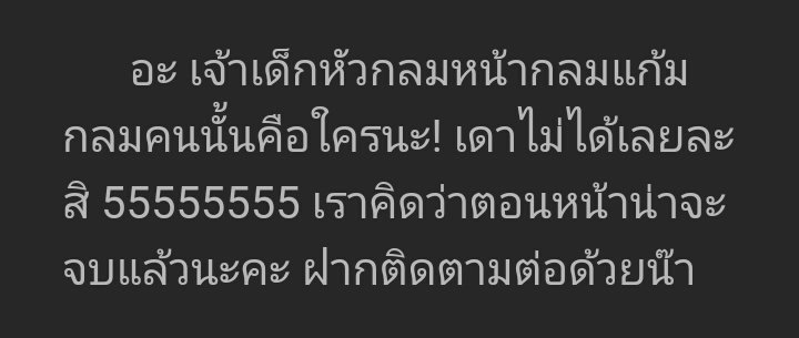 NAPABABY_BABY's tweet photo. ปมสุดท้ายก่อนจบ ก็คือเดาไม่ออกจิงจิ๊งงง คึคึคึ #คุณมาเฟียฝรั่ง #OSFan_ https://t.co/PGmMmP6NRf