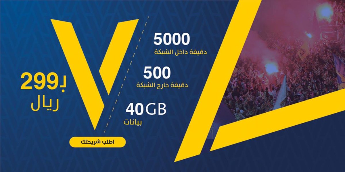 نادي النصر السعودي Pa Twitter كن عالمي واختار باقتك المناسبة من باقات V Mobile الثلاث و الشريحة بتجيك مجانا Https T Co Rhblmot83w