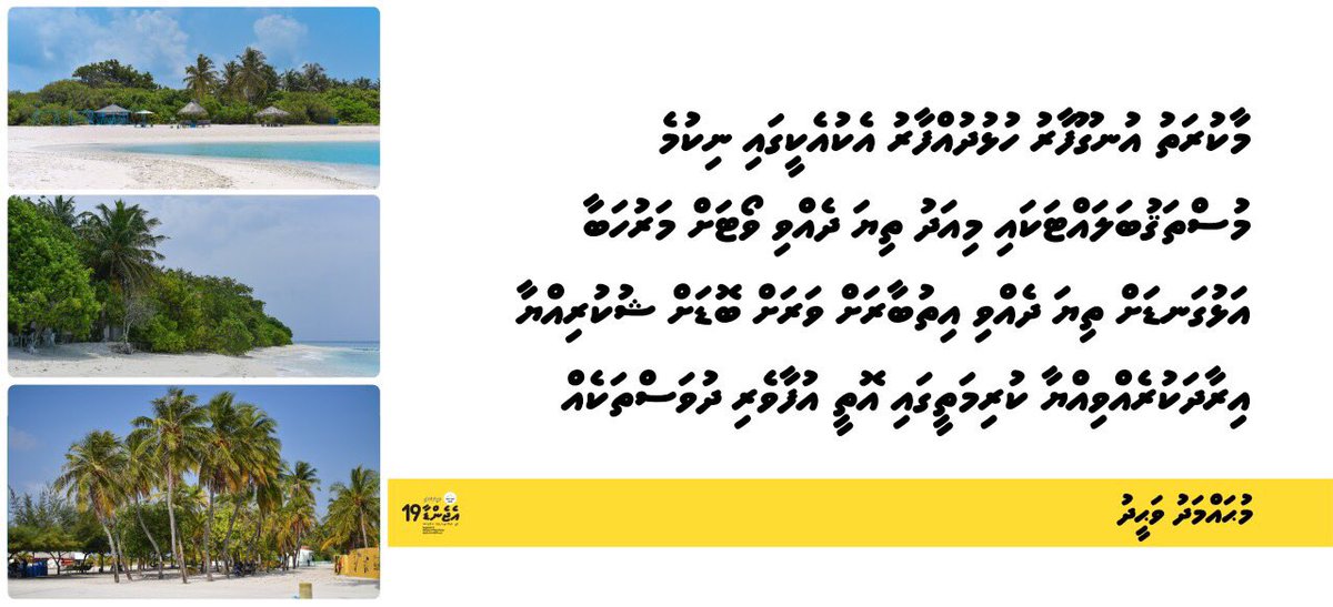 އުނގޫފާރާއި ހުޅުދުއްފާރާއި މާކުރަތުގެ ރައްޔިތުންނަށް ފަށްފަށުން ޝުކުރިއްޔާ!