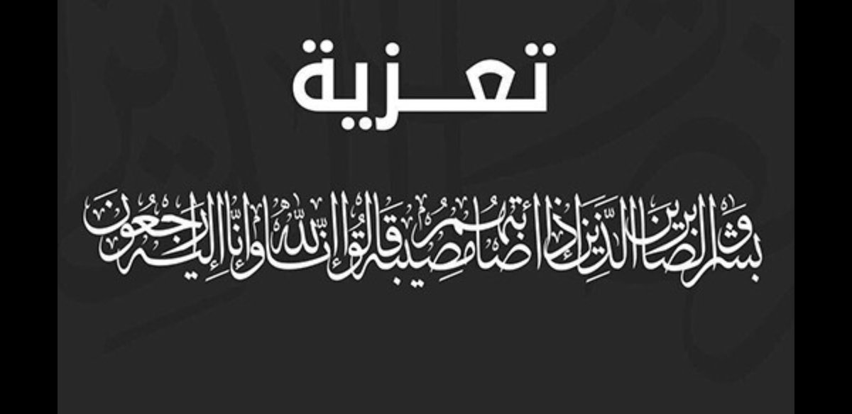 ببالغ الأسى والحزن تتقدم اداره تعليم رجال المع ممثله في قسم علاقات المعلمات  بأحر التعازي للمعلمه /فاطمه الصغير  بمجمع  الامال برجال في وفاة ابنها ونسأل الله أن  يلهمهم جميل الصبر والسلوان ويتغمده بواسع رحمته