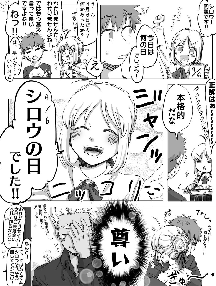 Fate セイバー シロウ 問題です 今日は何の日でしょう Fate セイバー シロウ 問題です 今日は何の日でしょう