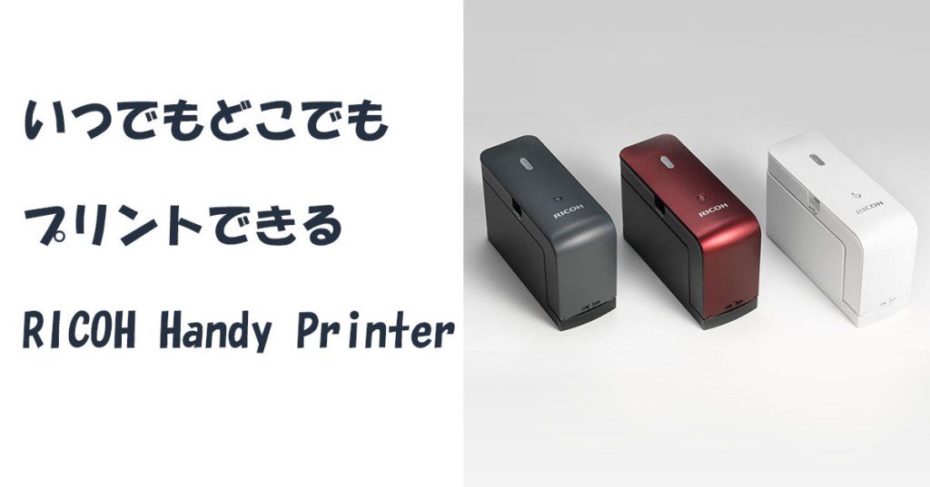 lurecrew's tweet photo. いつでもどこでもプリントできるRICOH Handy Printerが凄い！ https://t.co/Tc5SxJSfuP https://t.co/grDU97WvUN