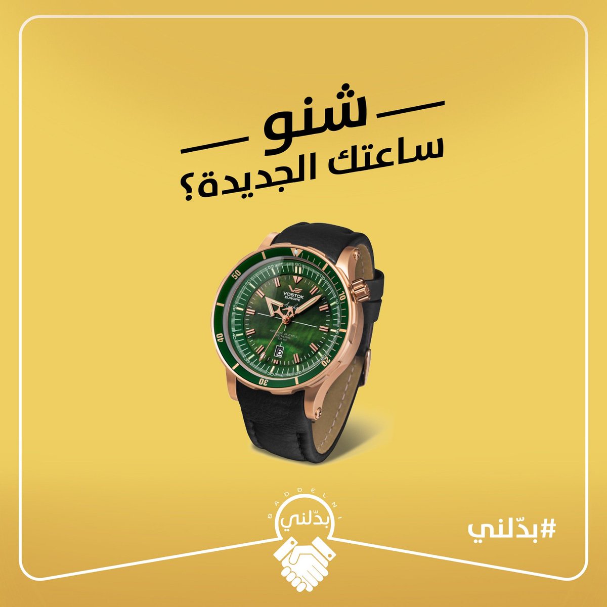 baddelni's tweet photo. تبي ساعة جديدة و مو مستعملة 👌
غير ساعتك بساعة جديدة و سعر مناسب من خلال تطبيق #بدّلني 
صور 📷 ارفع 📱و بدل🤝 
#baddelni #mobile_application https://t.co/06MVZoIJTQ