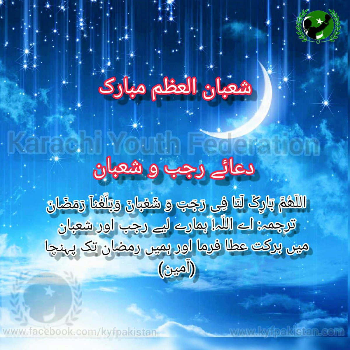 kyfpakistan's tweet photo. کراچی یوتھ فیڈریشن کی جانب سے تمام اہل وطن کو شعبان کا چاند مبارک ہو.
#شعبان
#شعبان_1440هـ
#KYFTeam
#PakistanZindabad https://t.co/Nf7S3LVN1o