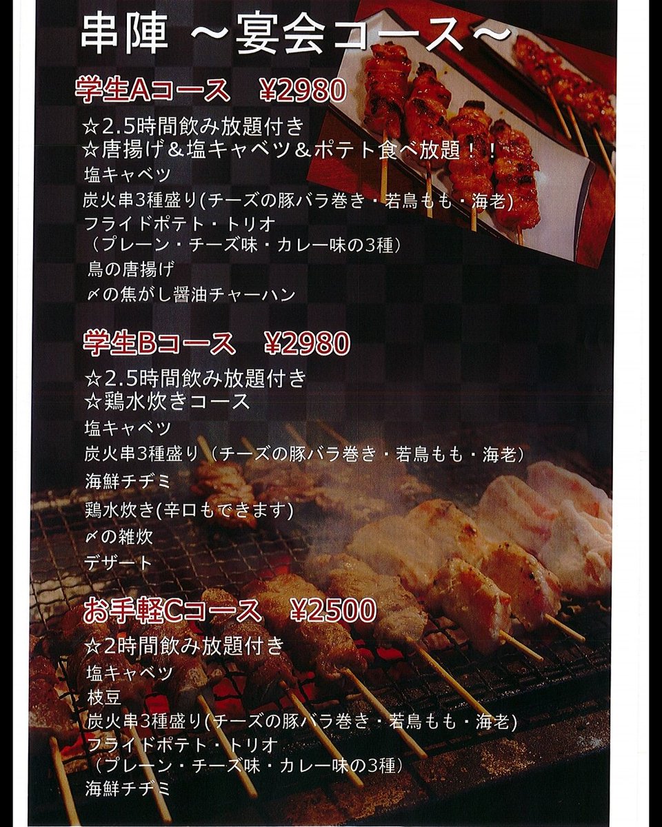 串陣 高幡不動店 新しくなった学生コースがお得過ぎる 2 5時間飲み放題に食べ放題も付いて2980円 やばっ 串陣 高幡不動 学生コース 飲み放題 食べ放題