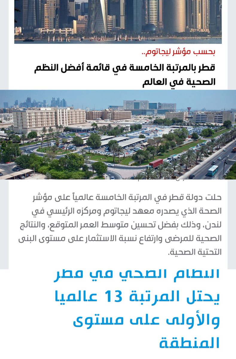 app_trek's tweet photo. نصيحه ذهبيه الى وزير الصحه @Drbaselalsabah بعد أن أٌنجزت وتُشيد مستشفيات  الاولى في المنطقة معماريا وحجماً بكل عجز عن الافتتاح وفشل التشغيل ..! قطر حصدت في المؤشرات التنافسية على أُولى المراكز عالميا بسبب (الاستعانه بمكتب أمريكي )وضع لهم دراسات  تطوير الصحه طُبقت بحذافيرها..! https://t.co/PagziCuBmh