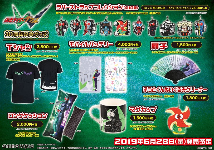 ট ইট র アニメイト商品情報局 グッズ 仮面ライダーw グッズ各種 Tシャツやマグカップ ふうとくんぬいぐるみクリーナーなどファンにはたまらないラインナップ ご予約はこちら T Co Ky9o6fzvpn