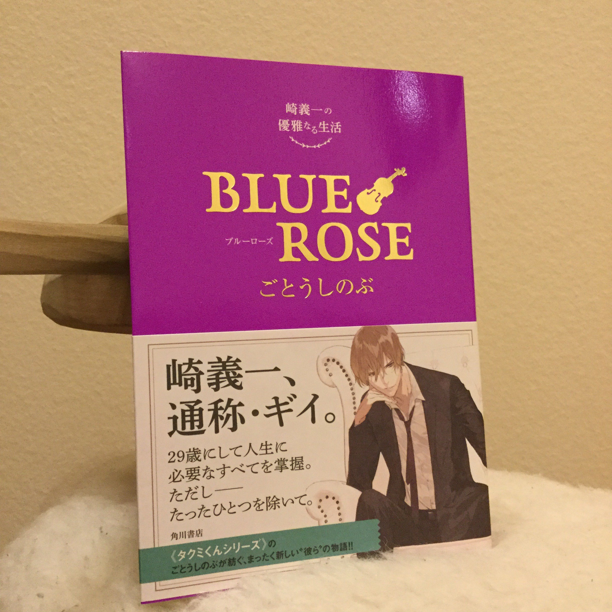ブースカ やっぱり買っちゃいました おおや和美先生のイラスト目当てです 単行本では 確かイラストがなかったから 私のツボは佐智さんの仕事部屋のベヒシュタインでした タクミくんシリーズ ブルーローズ 角川ルビー文庫 ごとうしのぶ