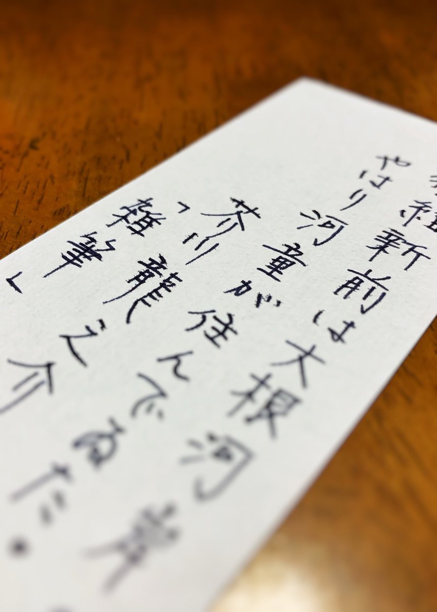 dcc3579's tweet photo. #ひとこと書写
#芥川龍之介 「雑筆」水怪 より
紙 #ixas #WashiMemoPad #和紙メモパッド
筆 #pilot #kaküno #Mニブ #万年筆
墨 #sailor #四季織 #霜夜
#くせ字 #でっ字体 #手書き #手寫文字 https://t.co/HuUrzJqeVD