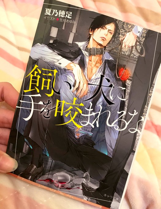 飼い犬に手を咬まれるなのtwitterイラスト検索結果 古い順