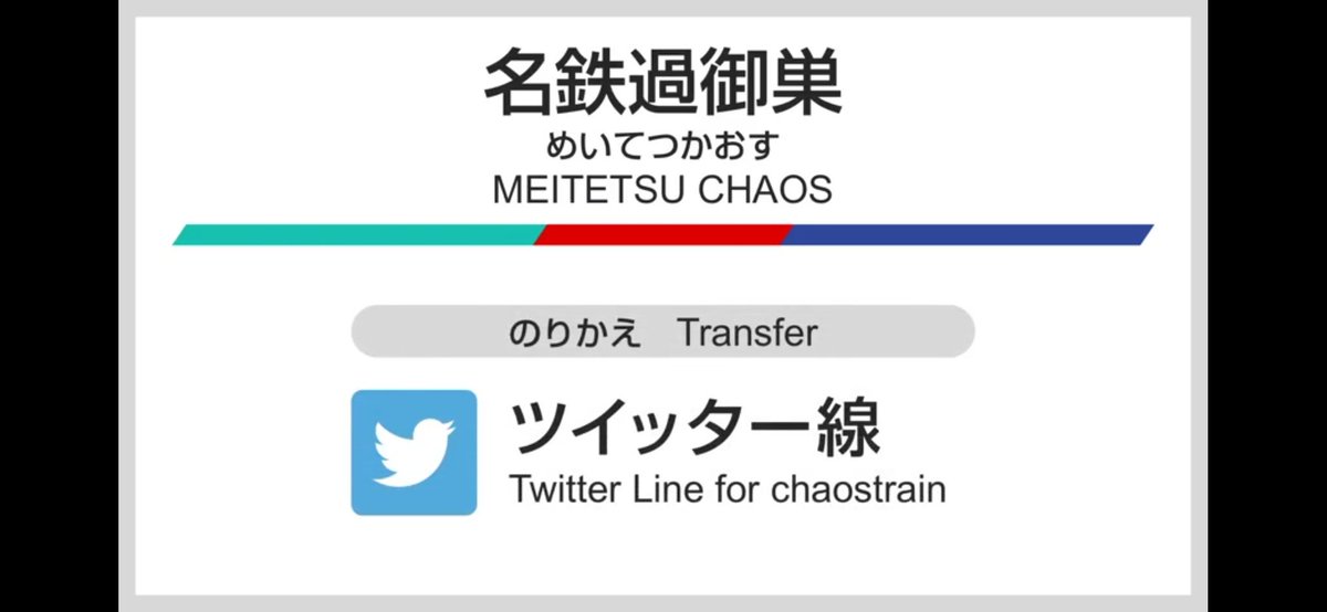カオストレイン 路線図デザインや鉄道動画 Na Twitteru 漢字で
