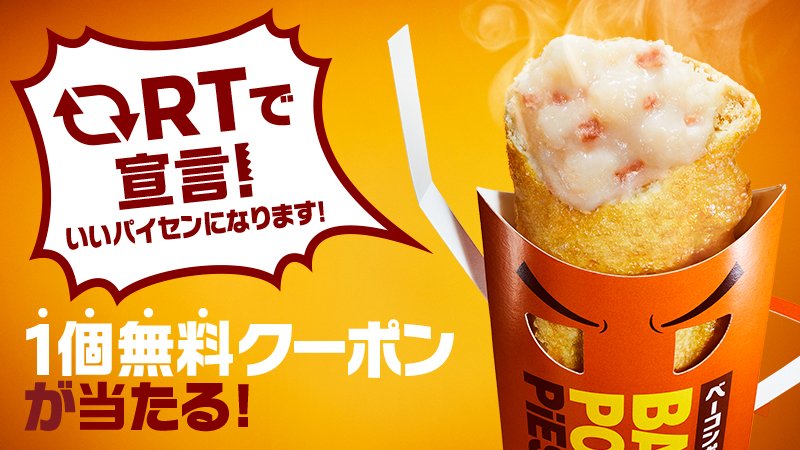 McDonaldsJapan's tweet photo. この春パイセンになるみなさん❗📣僕・私はいいパイセンになる❗💪とRT 🔁で宣言してくれ���人の中から500名様に、4/10(水)発売の #ベーコンポテトパイセン が1個当たります❗🎉今日は日曜日。家族や友達にはパイセン風を吹かせちゃだめですよ😅 https://t.co/vohFHFhUiM #いいパイセンになります https://t.co/7HZBDzkEEE