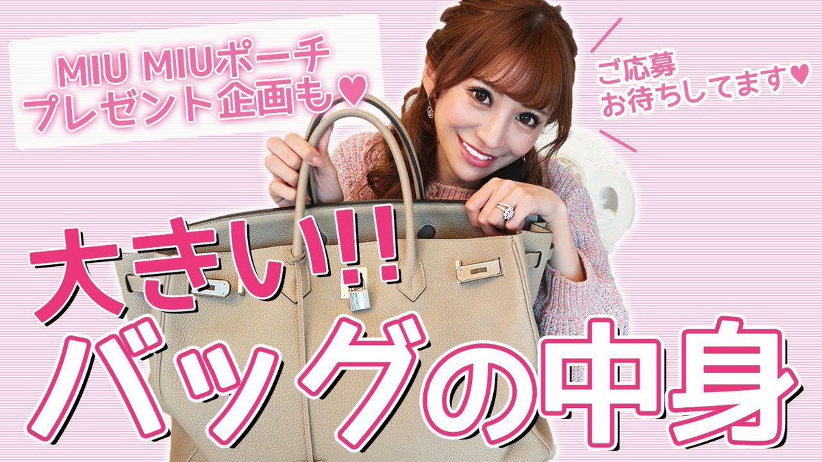 愛沢えみり 大きいバッグの中身 今回は Miumiuポーチプレゼントもあります 良かったら応募してください T Co 8f7gfldvud