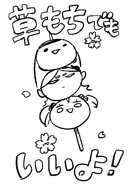 三色団子食いてえ～～～ 