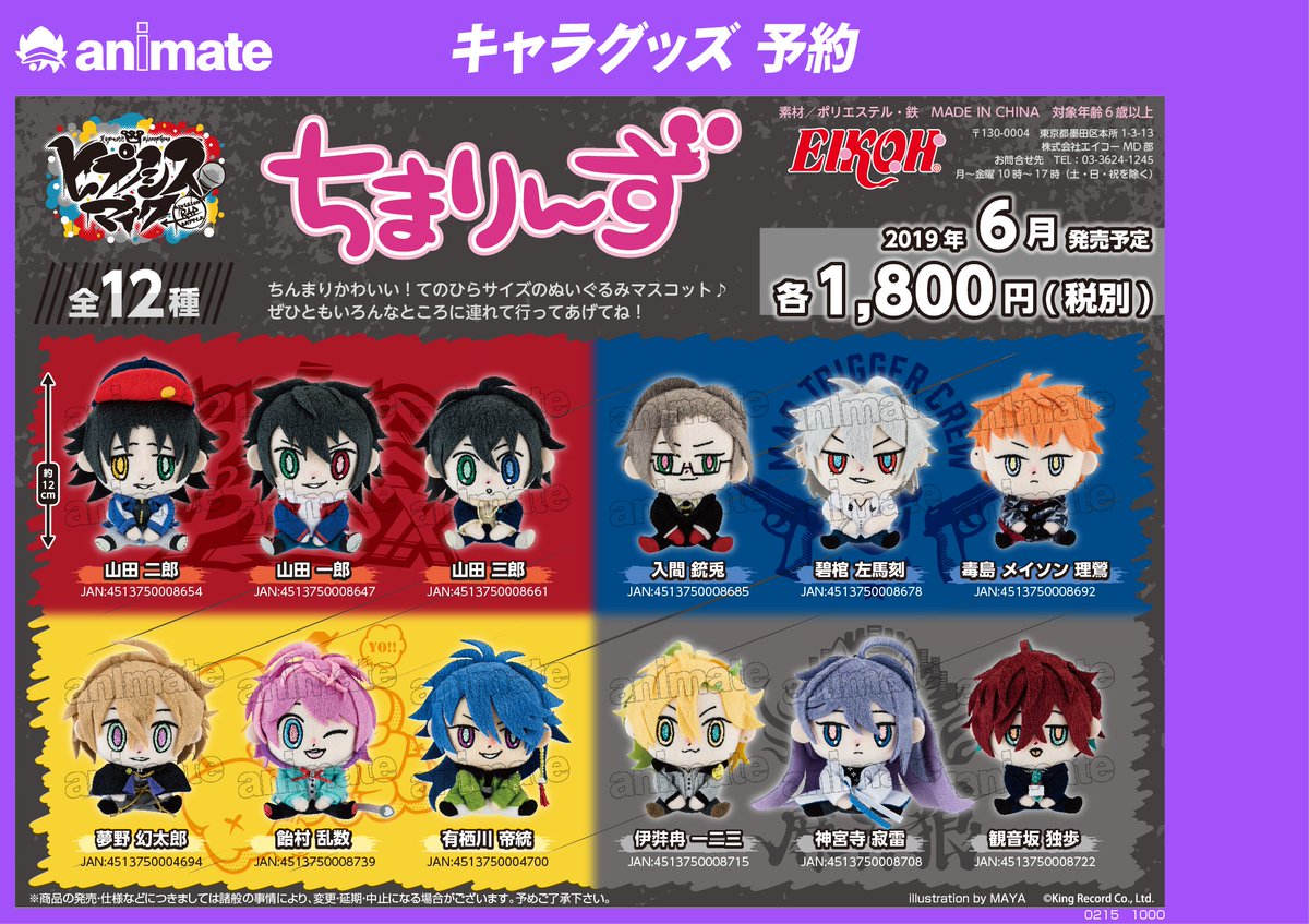 Uzivatel アニメイト奈良 アプリご利用で１pプレゼント Na Twitteru グッズ予約情報 6月発売予定 ヒプノシスマイク Division Rap Battle ちまりんず 各種を好評ご予約受付中ナララ ちまっとしててcuteな手のひらサイズのぬいぐるみマスコットナラよ ぜひ