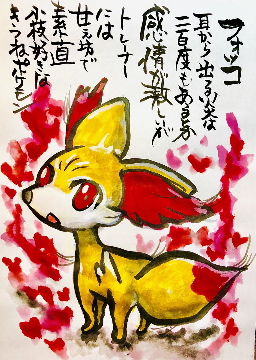 Aki Shimamoto 筆文字ポケモン絵師からステージあげます 筆ペンでポケモンを描く フォッコ 耳から出る炎は二百度もあるとか 感情が激しいがトレーナーには甘えん坊で素直 小枝が好きなきつねポケモン ポケモン ピカブイ フォッコ ポケモンイラスト
