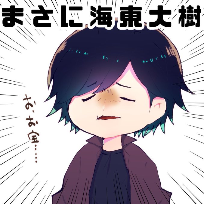 海東大樹のtwitterイラスト検索結果