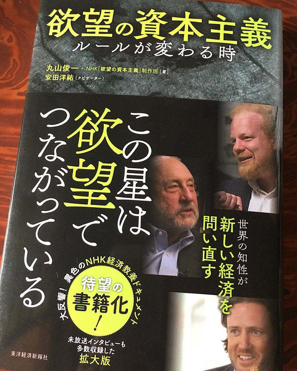 私が今になって経済と金融の勉強をしたいと思ったのは、「利子とは何だ???」という疑問がスタートでした。

当たり前になってることでも、実はまったく理解してないとわかった。

自分がどんな世界を生きてるのか、それを知りたい!

#欲望の資本主義 