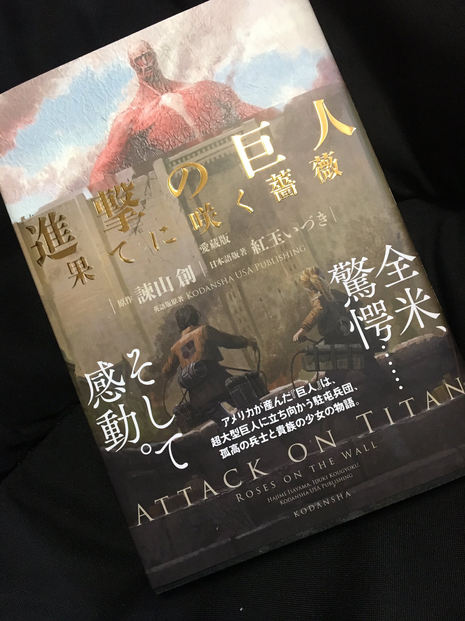 二個 進撃の巨人 果てに咲く薔薇 愛蔵版が届きましたーー 開けてびっくりの変態装丁 褒めてます 箔押しの幅広帯 めくるとストーリー展開するカバー そしてカバー下は重厚な銀のハード そしてそして 黒と赤の遊び紙