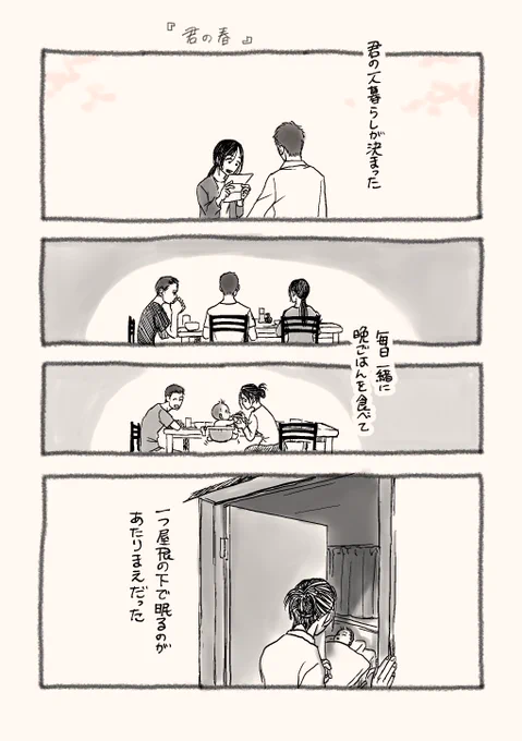 巣立ち、社会人になって飛び立っていく子どものお母さんの漫画です。『君の春』 