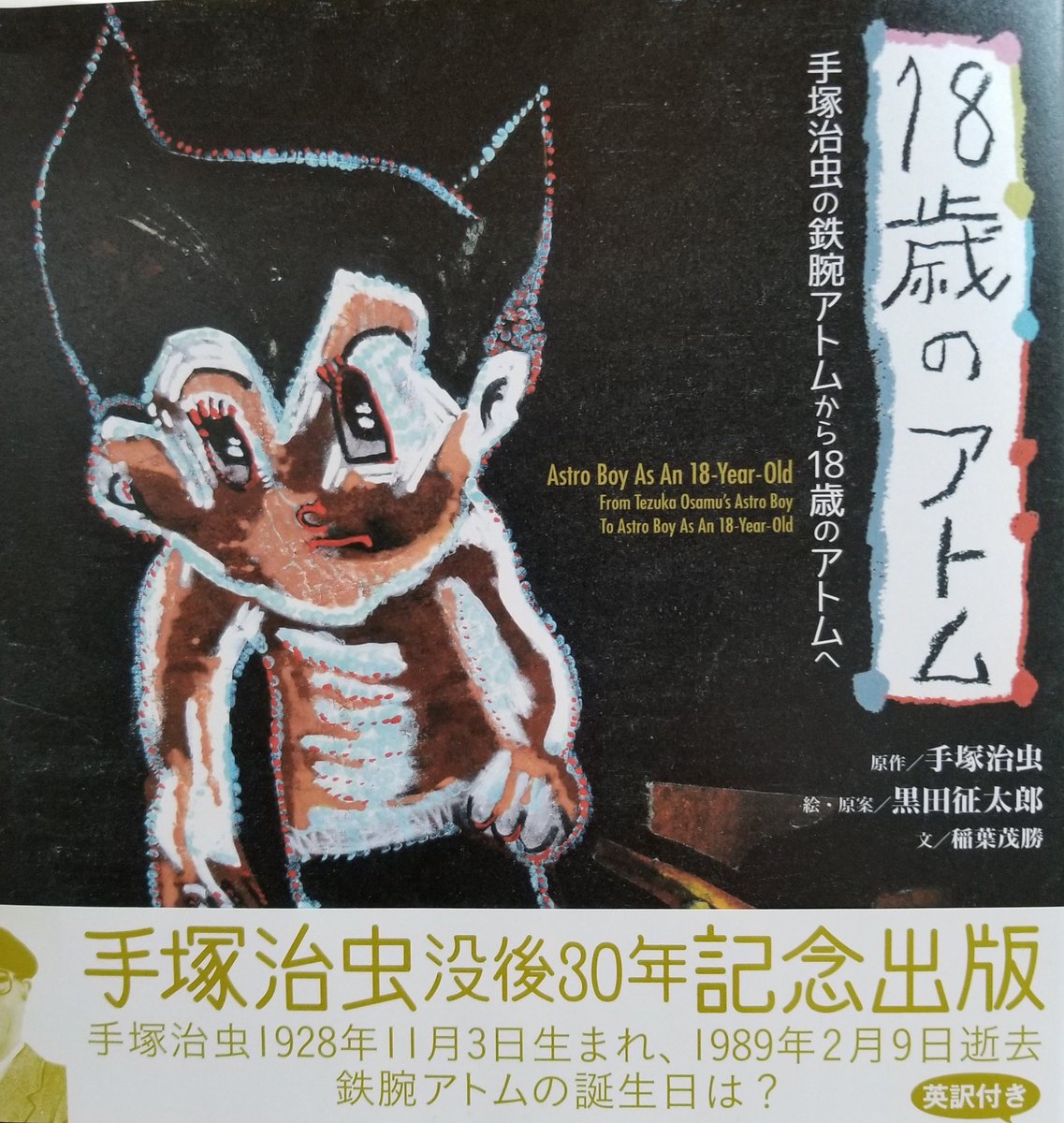 原作ファン閲覧注意 Nhkニュースおはよう日本で 黒田征太郎さんの 絵本 18歳のアトム を紹介します とnhk北九州 マンガの神様の キャラクターを使って自分の思想を押し付ける最悪の作品 と視聴者の声 Togetter 原作ファン閲覧注意 Nhkニュースおはよう日本で 黒田征太郎さんの 絵本 18歳のアトム を紹介します とnhk北九州 マンガの神様の キャラクターを使って自分の思想を押し付ける最悪の作品 と視聴者の声 Togetter