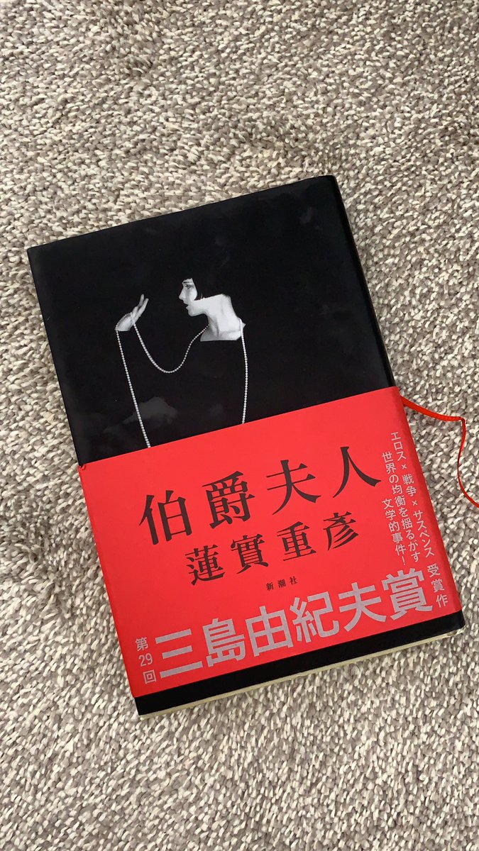 hippinguu's tweet photo. 蓮實重彦『伯爵夫人』新潮社 4/5 虚構に満ちた世界と、肉体や戦争という圧倒的な現実が織り混ざって作り上げる倒錯的世界観。蓮見作品を読んだことがなかった私には強烈で、目の前がくらくらする思いがした。なぜかロレンスの『チャタレー夫人の恋人』を思い出した。カバー・帯のデザインが素敵。 https://t.co/bmzOpsXXxn