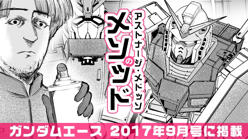 ガンダム40周年おめでとうございます！?
生まれた頃からガンダムが存在してた世代なのでガンダムがない世界は想像できないぐらいですが、もしガンダムと出会わなければもう少し人生つまらんかったと思います
こっち方面の作品も早く発表できる… 