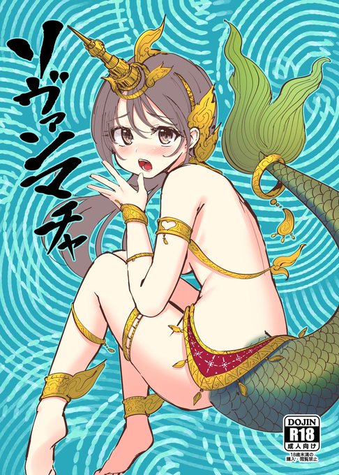 インドの「ラーマヤナ」という伝説をご存知ですか?タイVer.だったら話のある部分は結構エロいです。例えば、ある時鬼の王様「トサカン」が自分の人魚娘「ソヴァンマチャ」に命令し、主人公「ハヌマーン」の橋の工事作業を邪魔させ、そして二人は出会って、そして…こういう同人誌みたいなことが…💦 