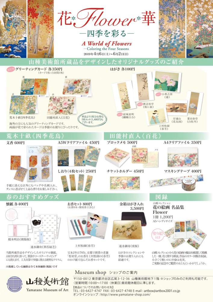 山種美術館 浮世絵江戸絵画展 Twitterissa 花 Flower 華展の出品作品や山種美術館所蔵の花の絵画をデザインしたオリジナルグッズ をご紹介 お花モティーフのグッズは 入学式 入社式などの御祝いのギフトにもお勧めです ぜひ店内で手にとってご覧くださいね 山崎