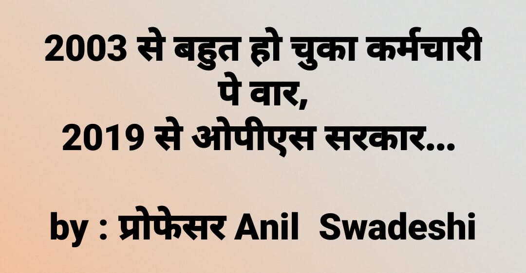 anilswadeshi's tweet image. #OneMissionOldPension #npsgoback #ops #पुरानी_पेंशन_बहाल_करो #DontKnowWhatToDo 
मांगो मत छीन लो, पुरानी पेंशन हक हैI 
 कोर्ट ने कहा, हर कर्मचारी, शिक्षक और अधिकारी कह रहा हैI गूंगी और बहरी सरकारों होश में आओI होश में तुमको आना होगा, वरना तुमको जाना होगाI @RahulGandhi @ravishndtv